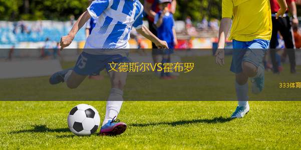 弗拉門戈青年隊VS巴西國際青年隊