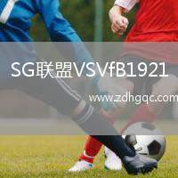 SG聯(lián)盟VSVfB1921