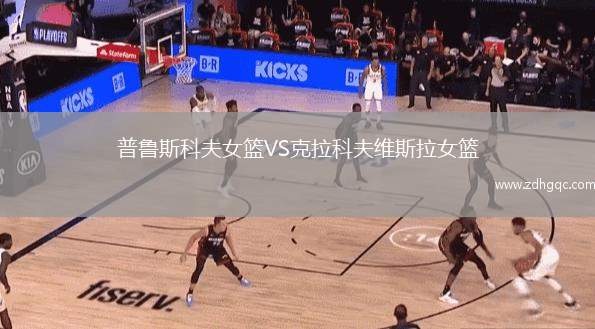 普魯斯科夫女籃VS克拉科夫維斯拉女籃