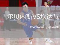古爾貝內斯VS坎達瓦
