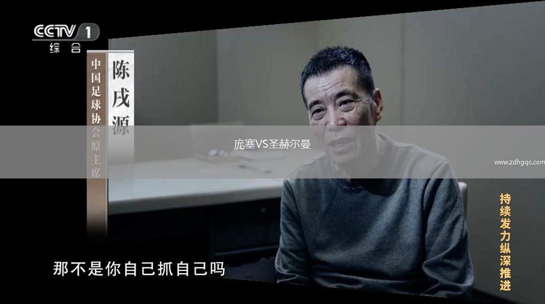 龐塞VS圣赫爾曼