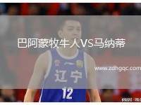 巴阿蒙牧牛人VS馬納蒂