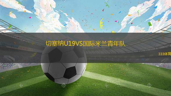 斯洛伐克女足U16VS科索沃女足U16