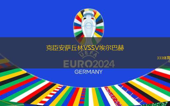 星空體育學(xué)院VS普斯阿通FC