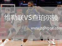 維勒聯(lián)VS查珀?duì)栴D