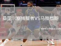 桑圖爾塞捕蟹者VS馬雅格斯