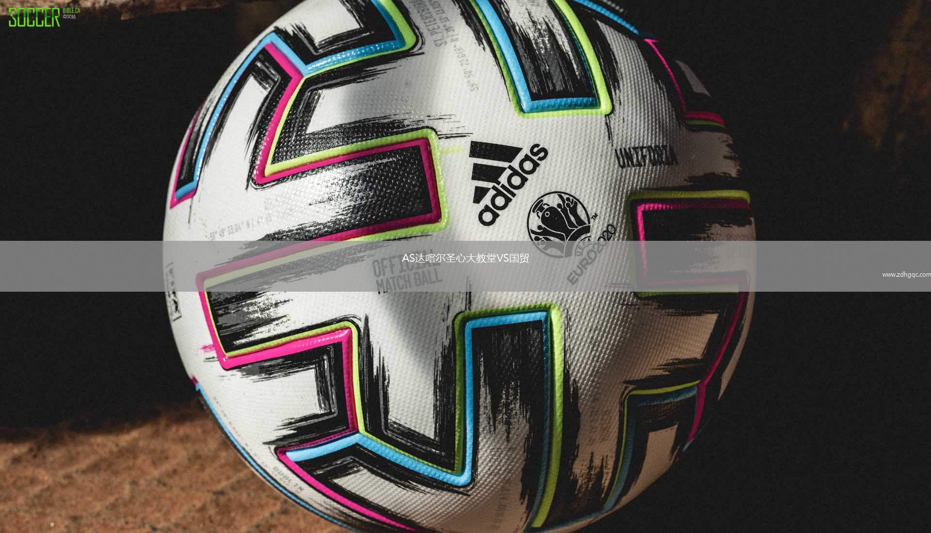 AS達喀爾圣心大教堂VS國貿(mào)