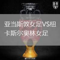 亞當(dāng)斯敦女足VS紐卡斯?fàn)枈W林女足