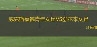 摩爾多瓦女足U16VS安道爾女足U16
