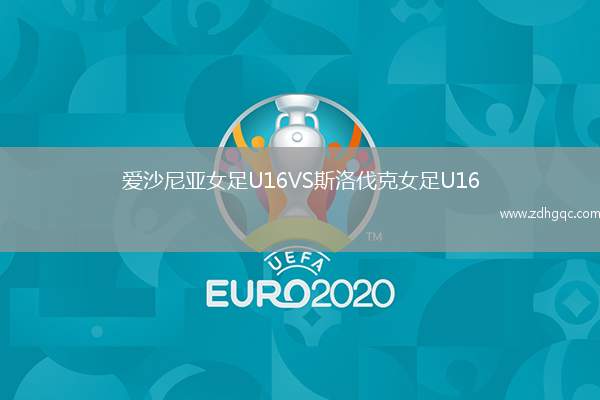 愛沙尼亞女足U16VS斯洛伐克女足U16