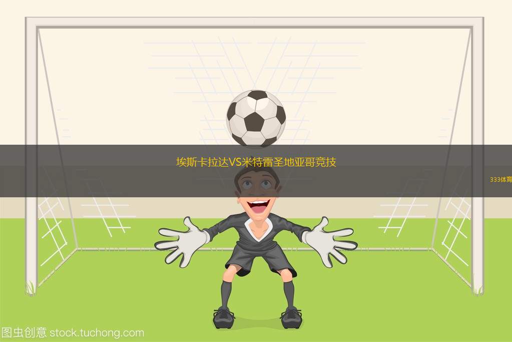 皇家軍隊(duì)VS圣佩德羅FC