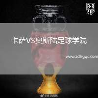 卡薩VS奧斯陸足球?qū)W院