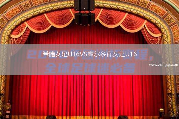 希臘女足U16VS摩爾多瓦女足U16