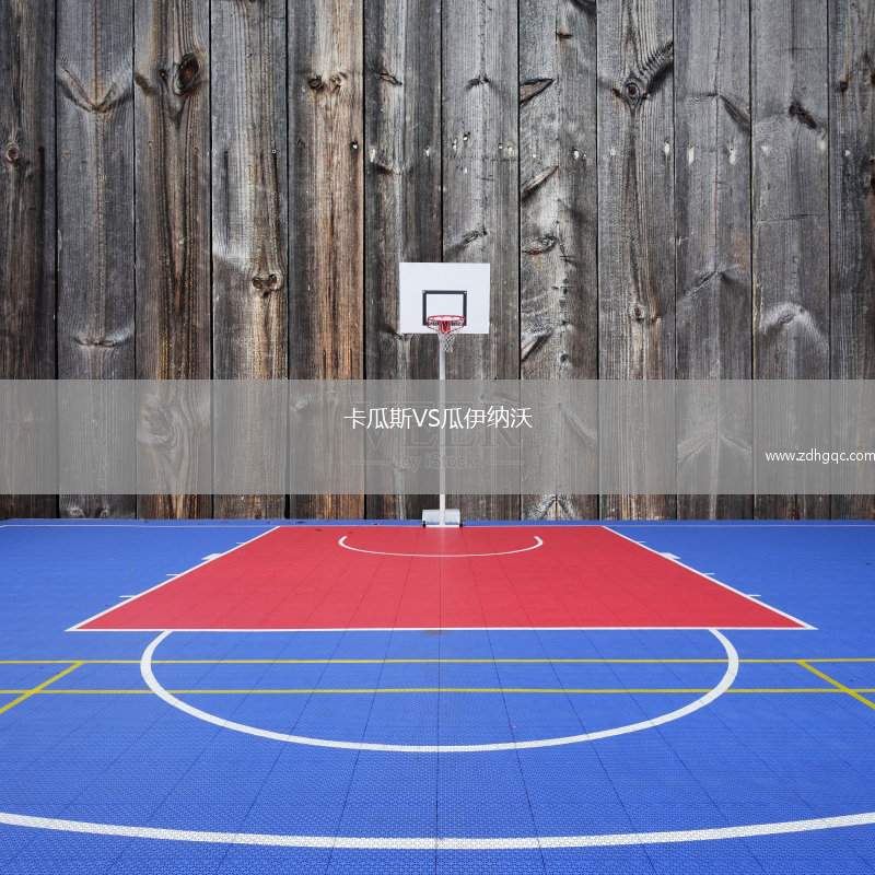 卡瓜斯VS瓜伊納沃