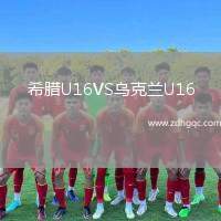 希臘U16VS烏克蘭U16