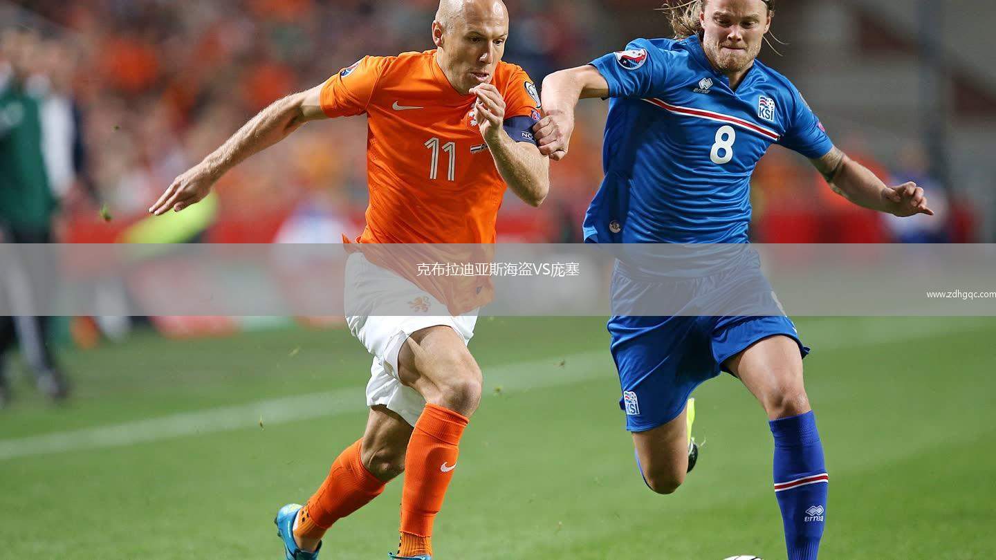 克布拉迪亞斯海盜VS龐塞