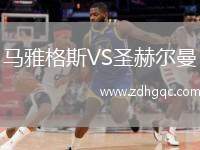 馬雅格斯VS圣赫爾曼