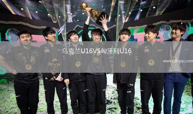 烏克蘭U16VS匈牙利U16