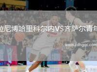 拉尼博哈里科爾內VS齊薩爾青年