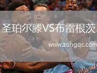 圣珀爾滕VS布雷根茨