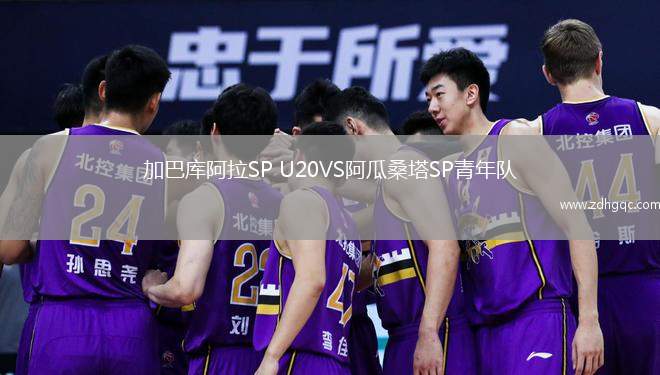加巴庫阿拉SP U20VS阿瓜桑塔SP青年隊
