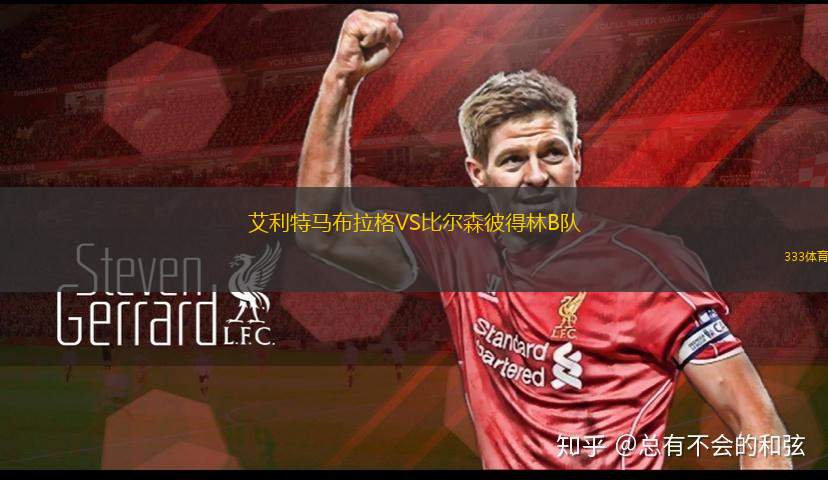 塞利斯貝瑞聯VS龐蒂安老鷹