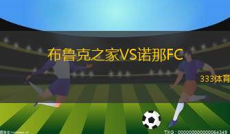 利達(dá)VS博布魯伊斯克