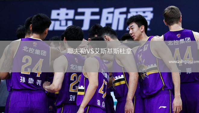 耶夫勒VS艾斯基斯杜拿