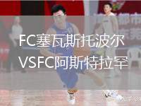 FC塞瓦斯托波爾VSFC阿斯特拉罕