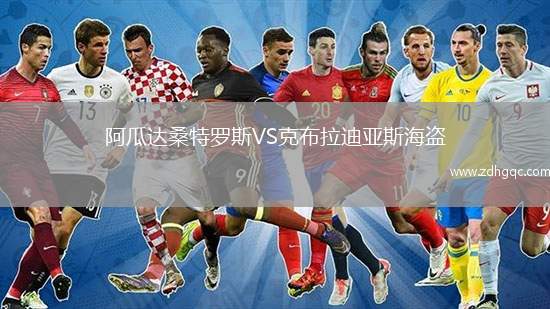 阿瓜達桑特羅斯VS克布拉迪亞斯海盜