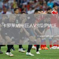 卡羅萊納州巨人VS瓜伊納沃