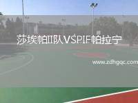 莎埃帕II隊VSPIF帕拉寧