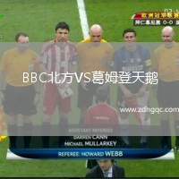 BBC北方VS葛姆登天鵝