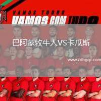 巴阿蒙牧牛人VS卡瓜斯