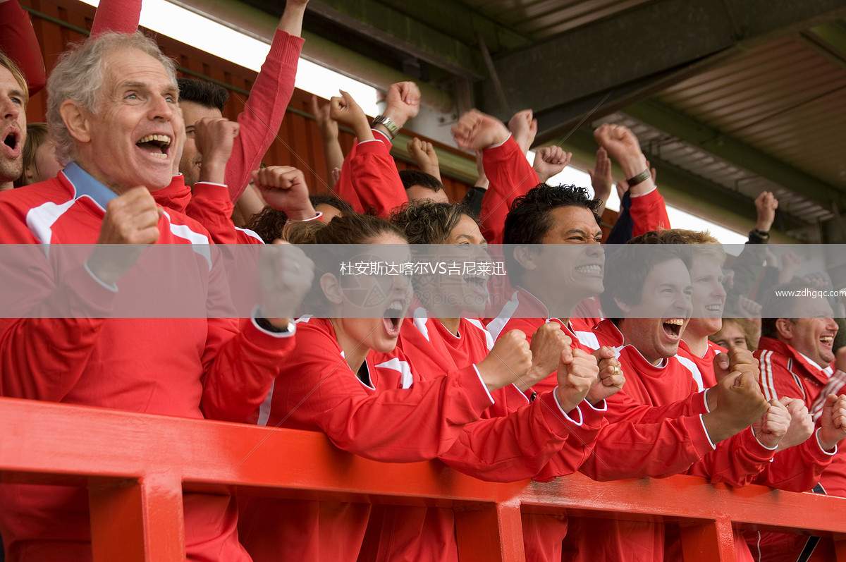 杜安斯達(dá)喀爾VS吉尼萊迅