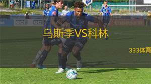 班尼亞斯VS豪爾費坎