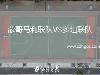 蒙哥馬利聯(lián)隊VS多坦聯(lián)隊