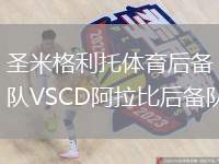 圣米格利托體育后備隊(duì)VSCD阿拉比后備隊(duì)