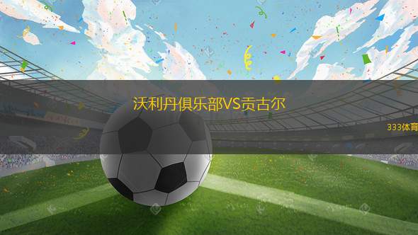古泰斯魚(yú)雷VS巴統(tǒng)迪納摩