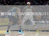 塞爾維亞U16VS斯洛伐克U16