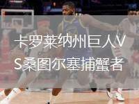 卡羅萊納州巨人VS桑圖爾塞捕蟹者