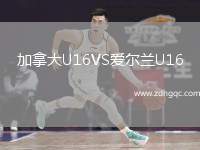 加拿大U16VS愛爾蘭U16
