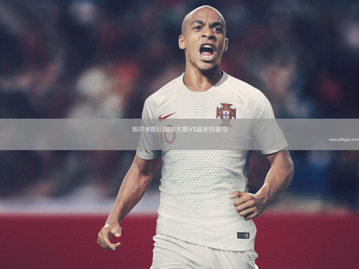 埃爾米斯比雷埃夫斯VS迪米特里烏