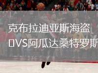 克布拉迪亞斯海盜VS阿瓜達桑特羅斯