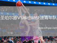 圣珀爾滕VS維也納快速青年隊
