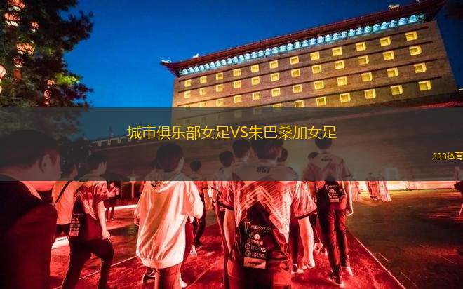 漢堡C隊VSHEBC漢堡