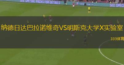 葡萄牙人青年隊VS里奧克萊爾青年隊