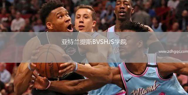 亞特蘭提斯BVSHJS學(xué)院