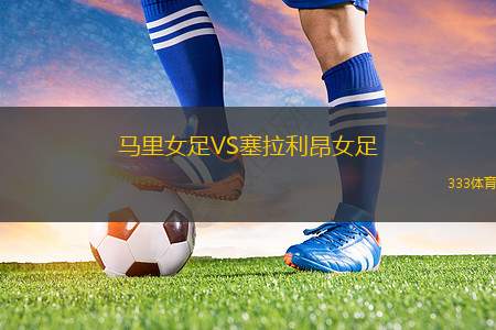 南隆達VS圣塔麗塔