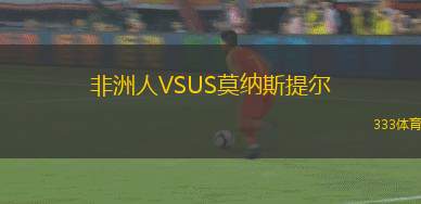 卡羅萊納州巨人VS馬納蒂